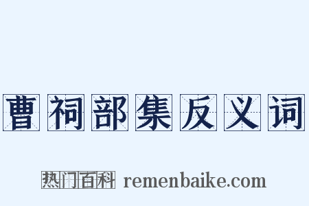 曹祠部集反义词是什么意思的图片